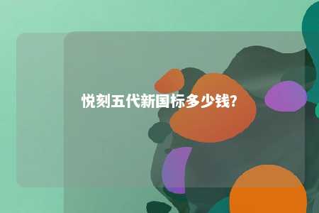 悦刻五代新国标多少钱
？ 